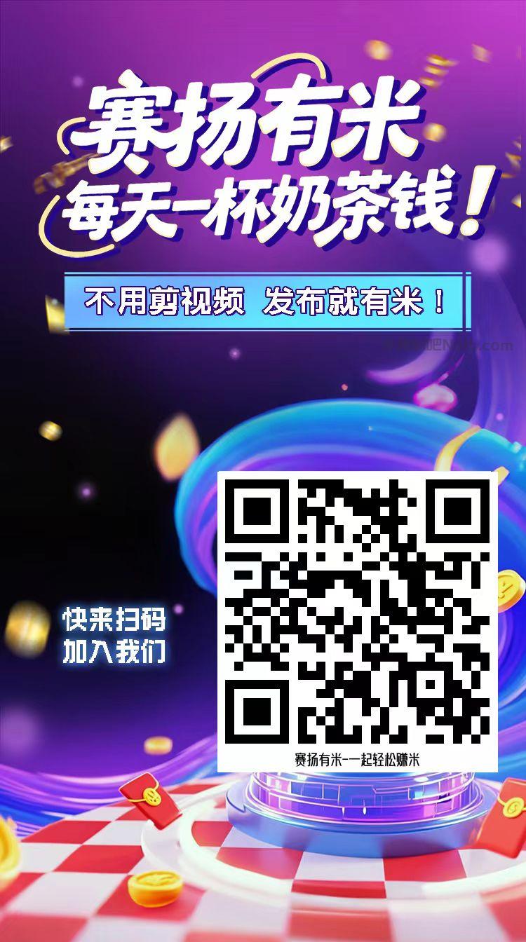 大理【赛扬有米】宝妈学生居家线上视频代发兼职平台，0撸赚米项目 第4张