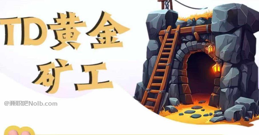 大理首码网赚项目:TD黄金矿工赚钱是真的吗? 第1张 大理首码网赚项目:TD黄金矿工赚钱是真的吗? 第1张